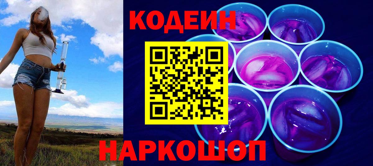 Кодеиновый сироп Lean Purple Drank  Кодеин напиток Lean (лин)  Салехард  Вход с VPN 